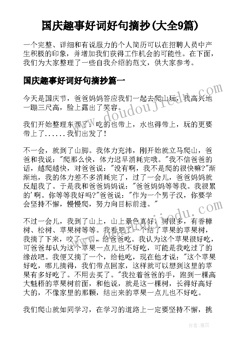 国庆趣事好词好句摘抄(大全9篇)