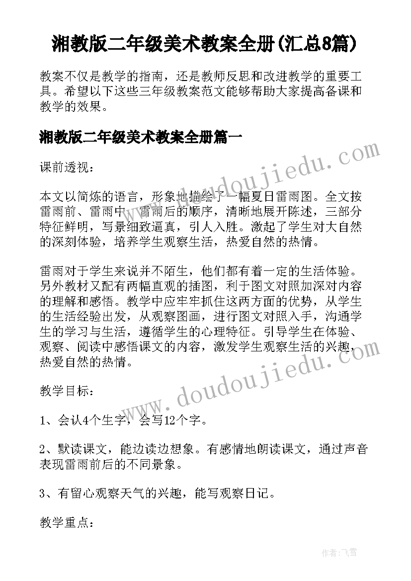 湘教版二年级美术教案全册(汇总8篇)