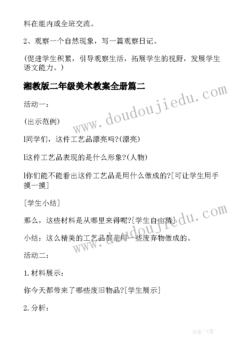 湘教版二年级美术教案全册(汇总8篇)