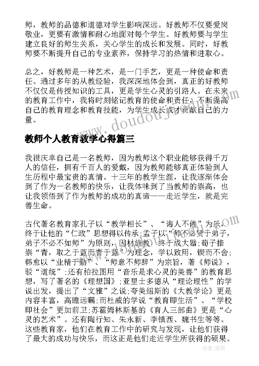 教师个人教育教学心得 幼儿教师个人教育心得体会(通用18篇)