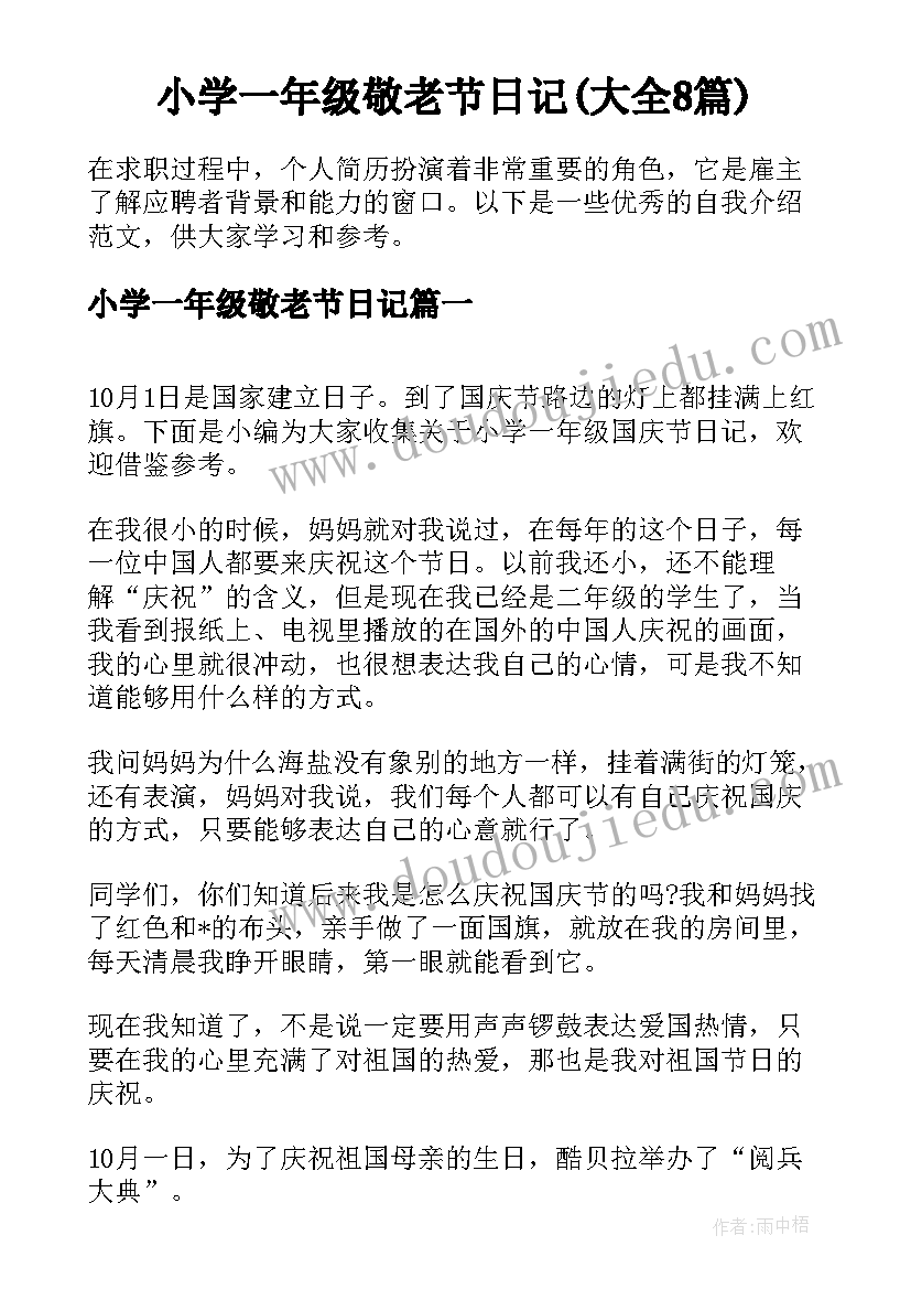 小学一年级敬老节日记(大全8篇)