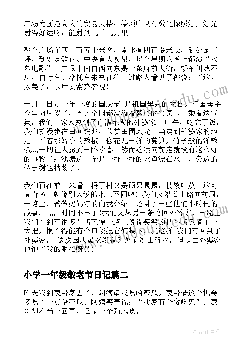 小学一年级敬老节日记(大全8篇)