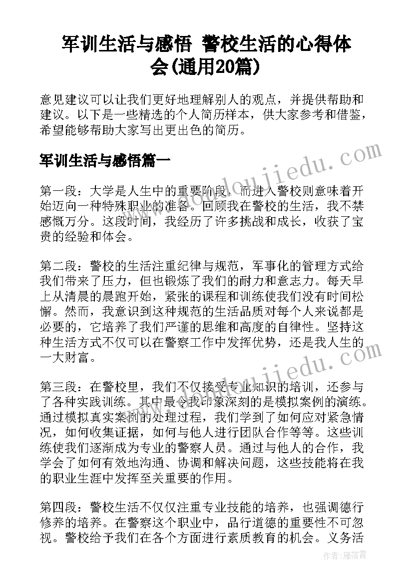 军训生活与感悟 警校生活的心得体会(通用20篇)