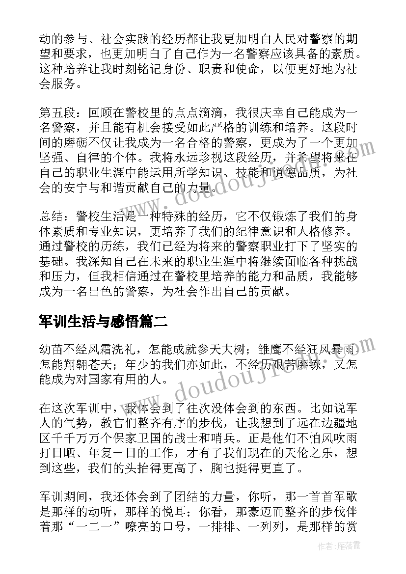 军训生活与感悟 警校生活的心得体会(通用20篇)