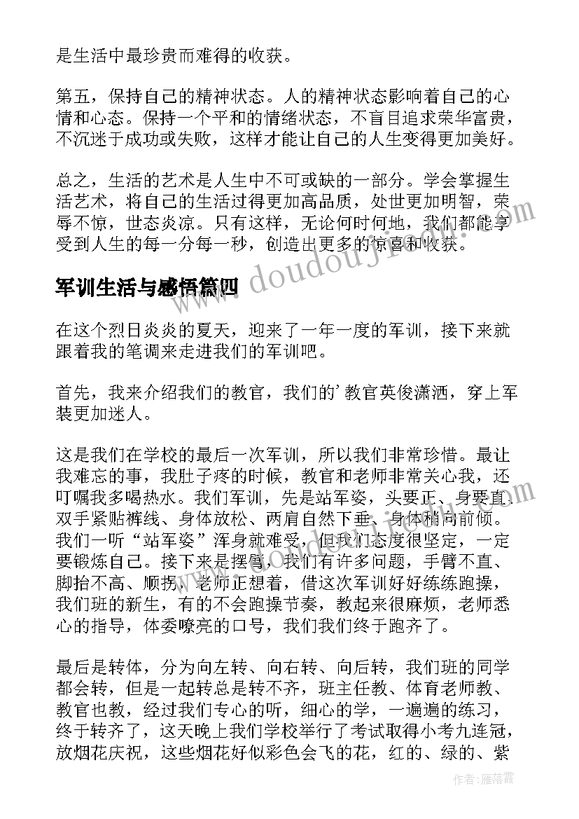 军训生活与感悟 警校生活的心得体会(通用20篇)