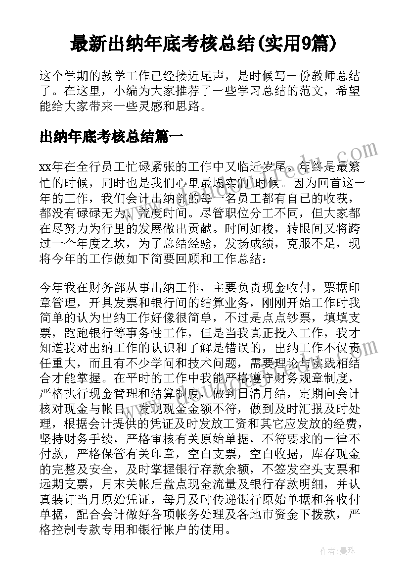 最新出纳年底考核总结(实用9篇)