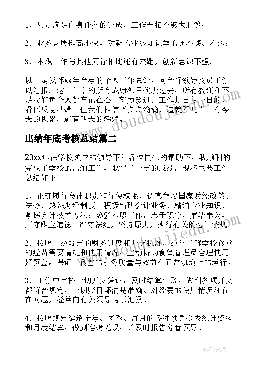 最新出纳年底考核总结(实用9篇)