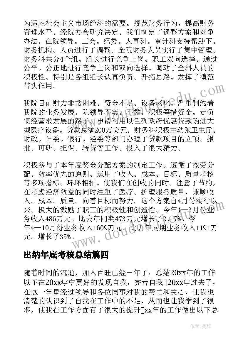 最新出纳年底考核总结(实用9篇)