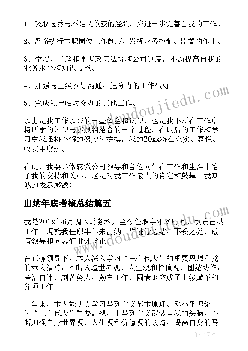 最新出纳年底考核总结(实用9篇)