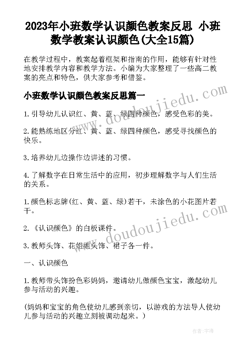 2023年小班数学认识颜色教案反思 小班数学教案认识颜色(大全15篇)