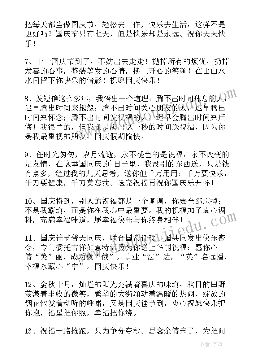 国庆节温馨祝福短信(模板15篇)