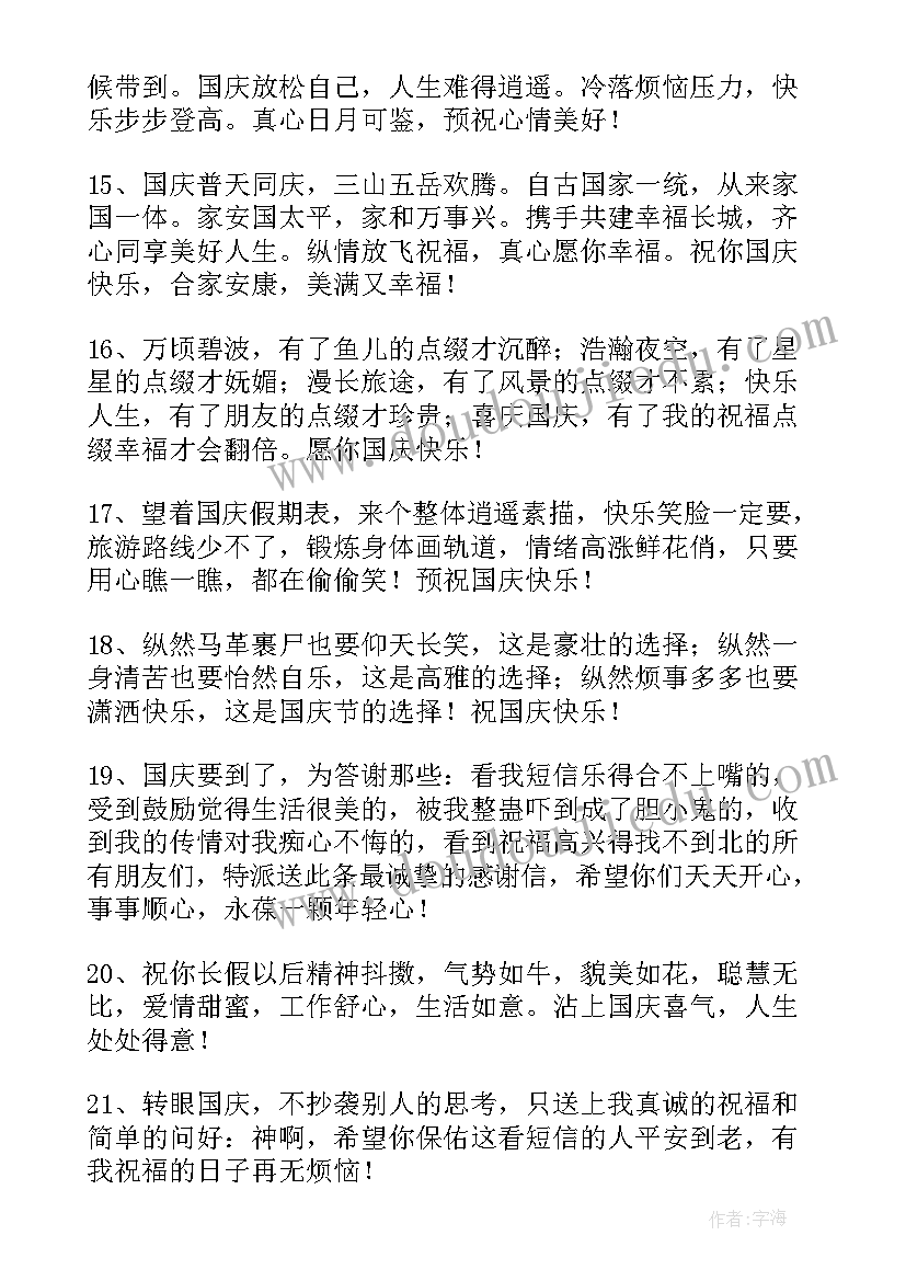 国庆节温馨祝福短信(模板15篇)