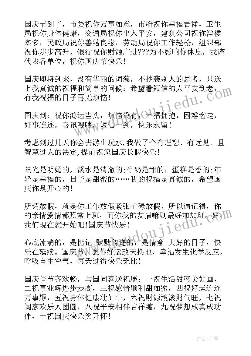 国庆节温馨祝福短信(模板15篇)