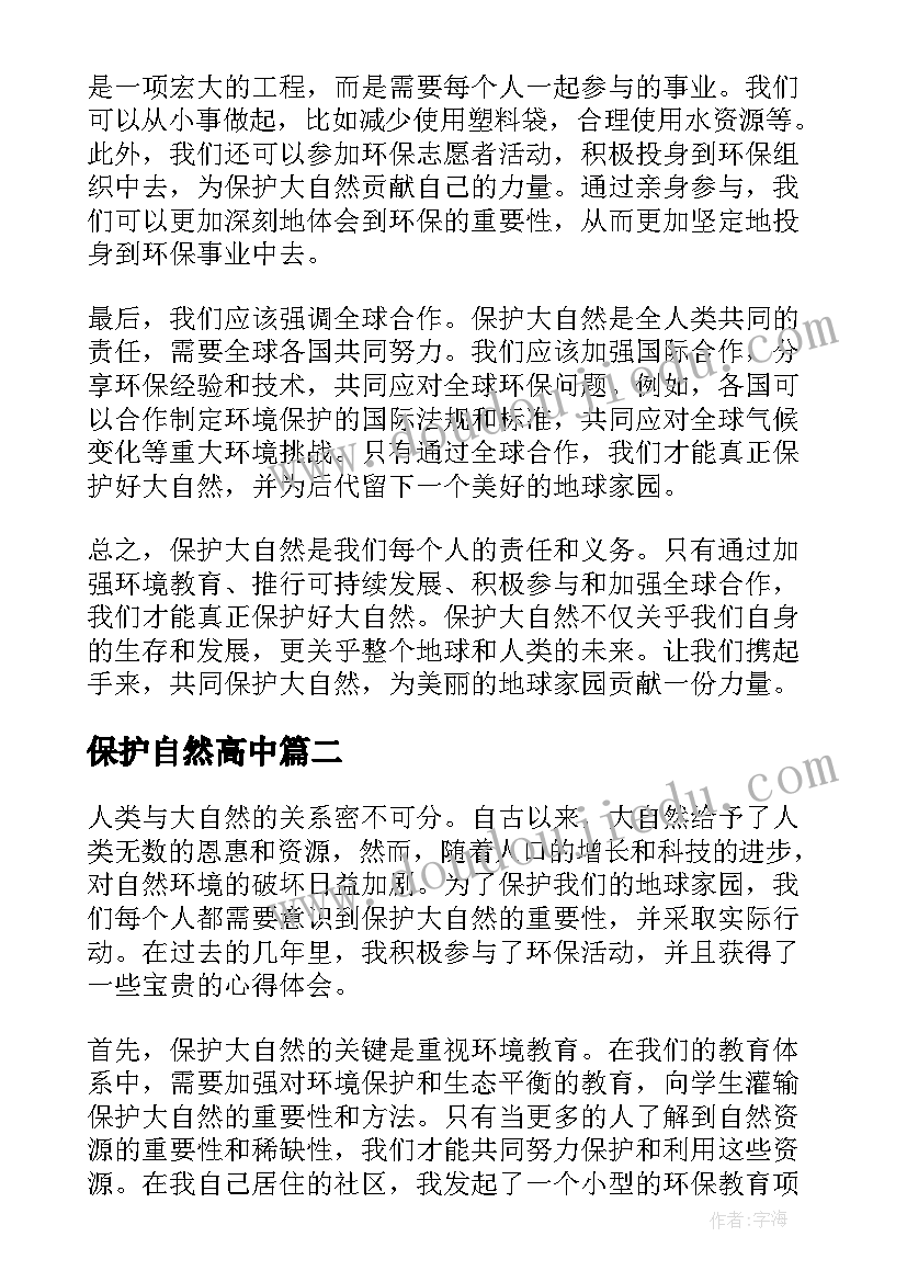 2023年保护自然高中 如何保护大自然的心得体会(通用11篇)