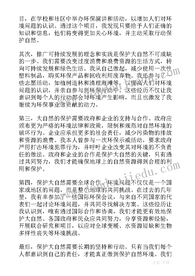 2023年保护自然高中 如何保护大自然的心得体会(通用11篇)