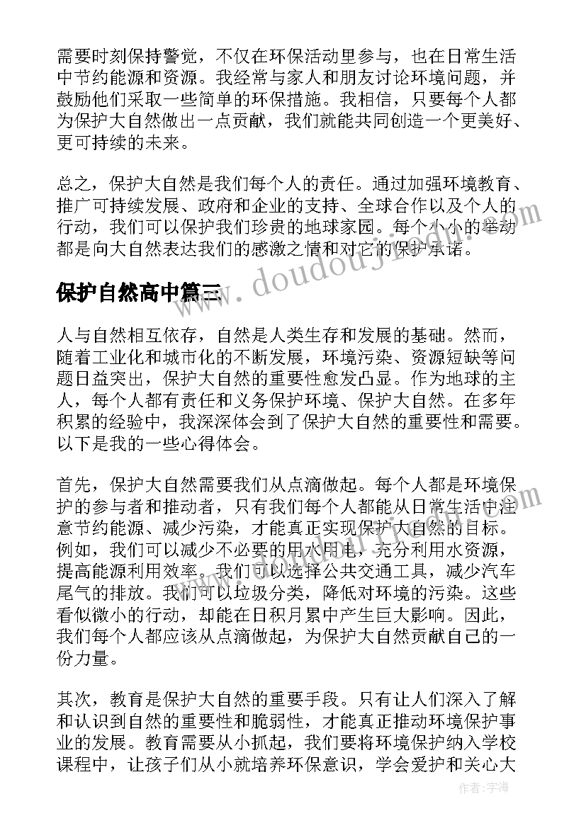 2023年保护自然高中 如何保护大自然的心得体会(通用11篇)