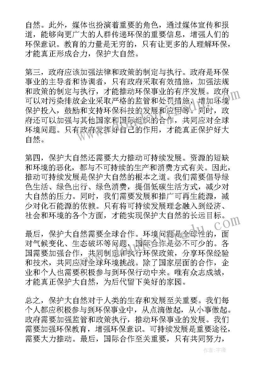 2023年保护自然高中 如何保护大自然的心得体会(通用11篇)