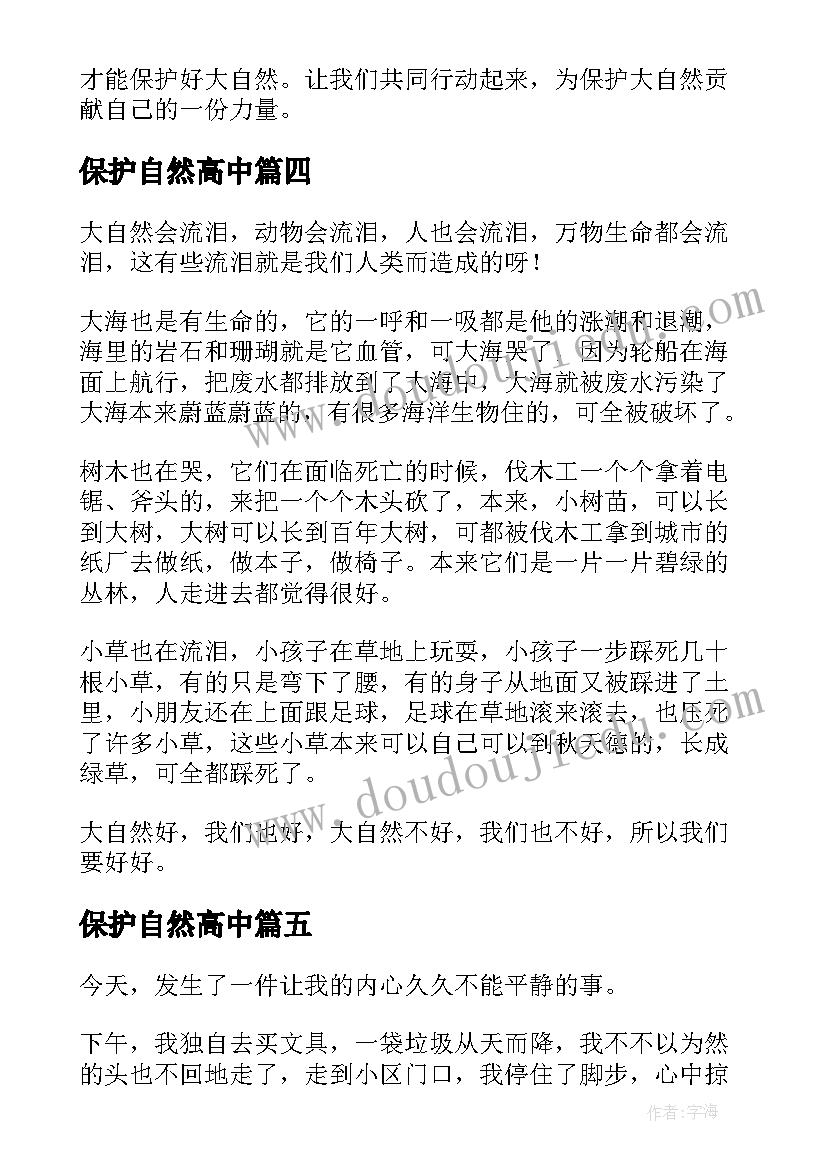 2023年保护自然高中 如何保护大自然的心得体会(通用11篇)