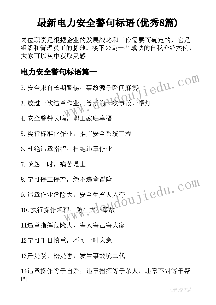 最新电力安全警句标语(优秀8篇)