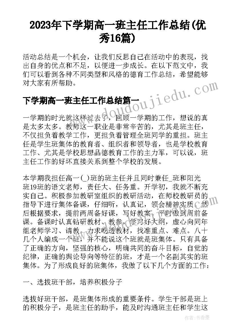 2023年下学期高一班主任工作总结(优秀16篇)