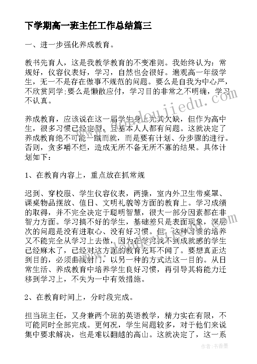 2023年下学期高一班主任工作总结(优秀16篇)