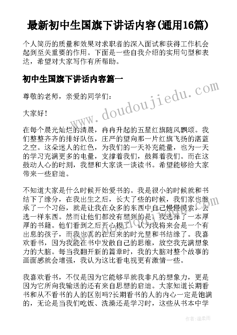 最新初中生国旗下讲话内容(通用16篇)