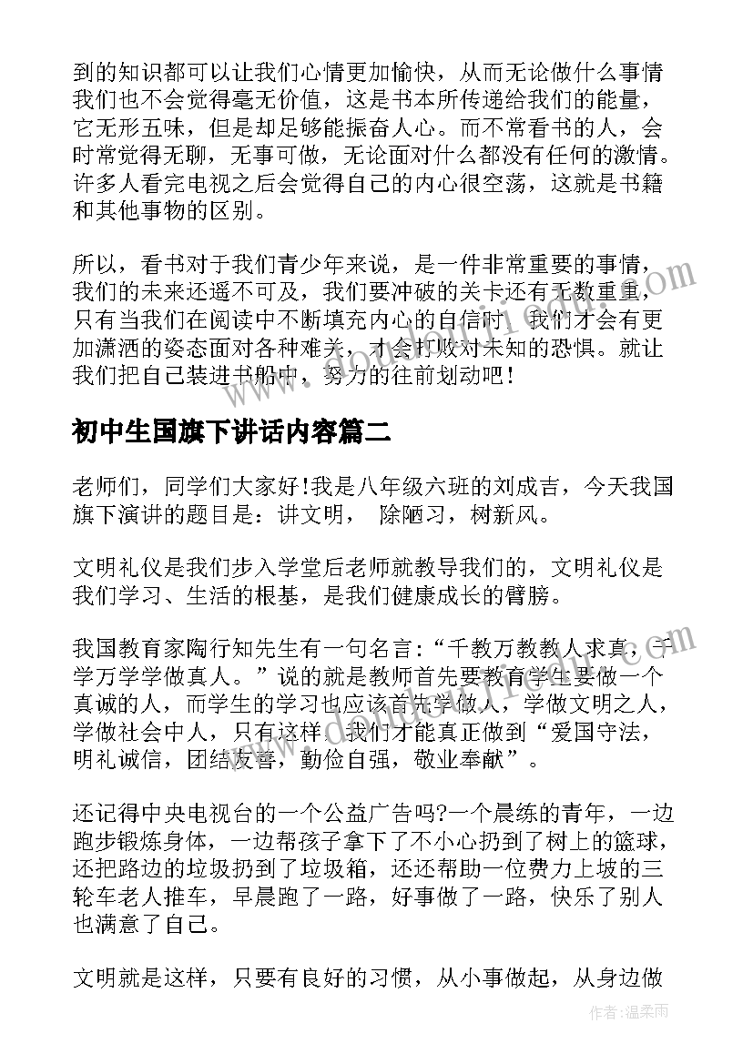 最新初中生国旗下讲话内容(通用16篇)