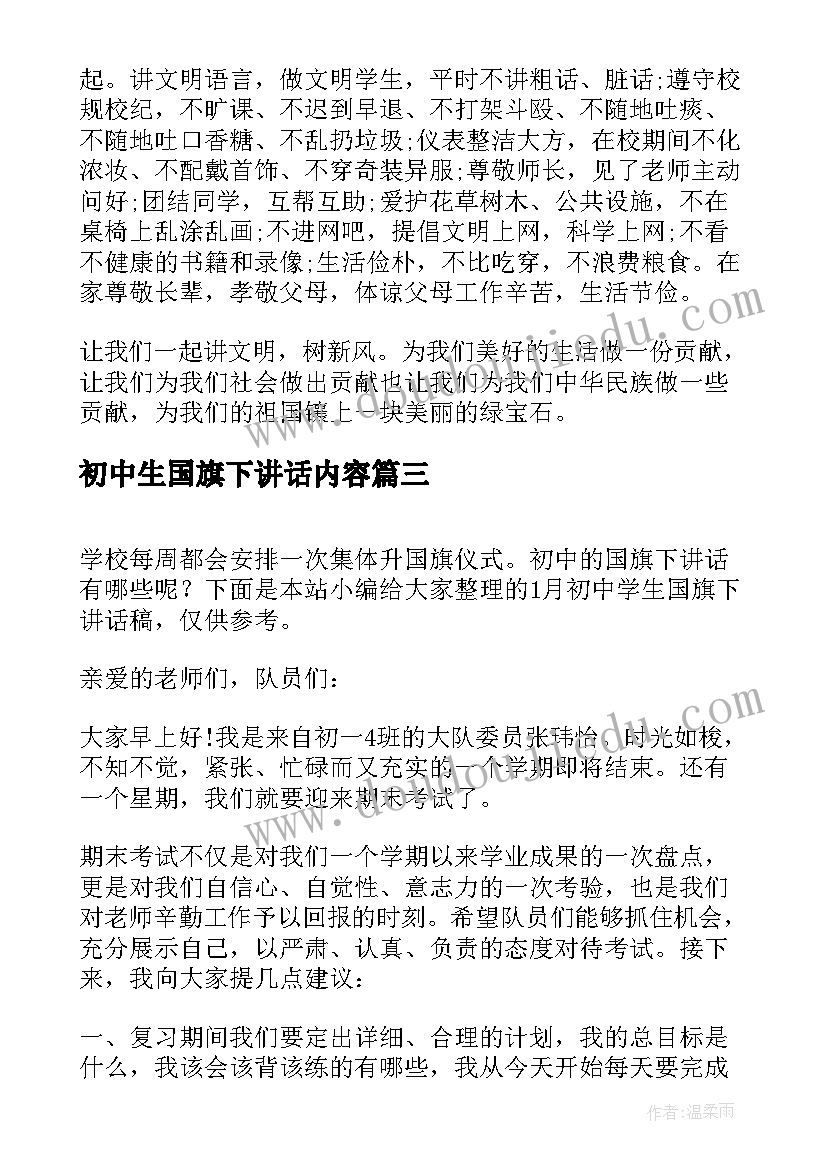 最新初中生国旗下讲话内容(通用16篇)