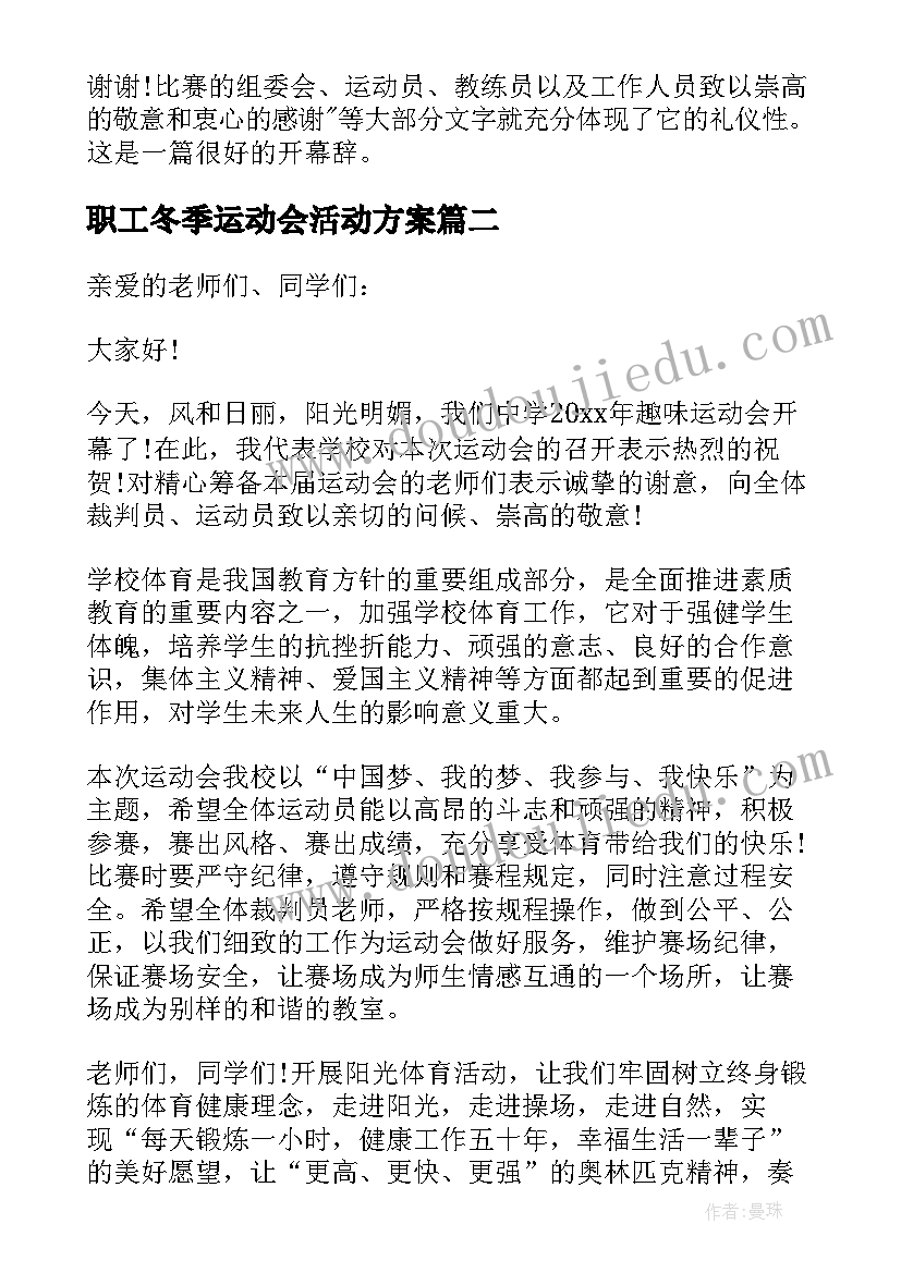 2023年职工冬季运动会活动方案 学校冬季运动会开幕式致辞(通用13篇)