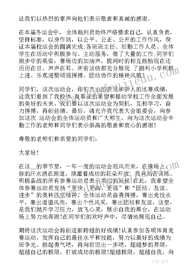 2023年职工冬季运动会活动方案 学校冬季运动会开幕式致辞(通用13篇)