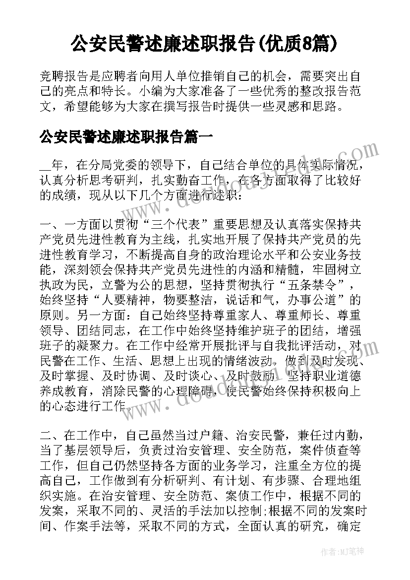 公安民警述廉述职报告(优质8篇)