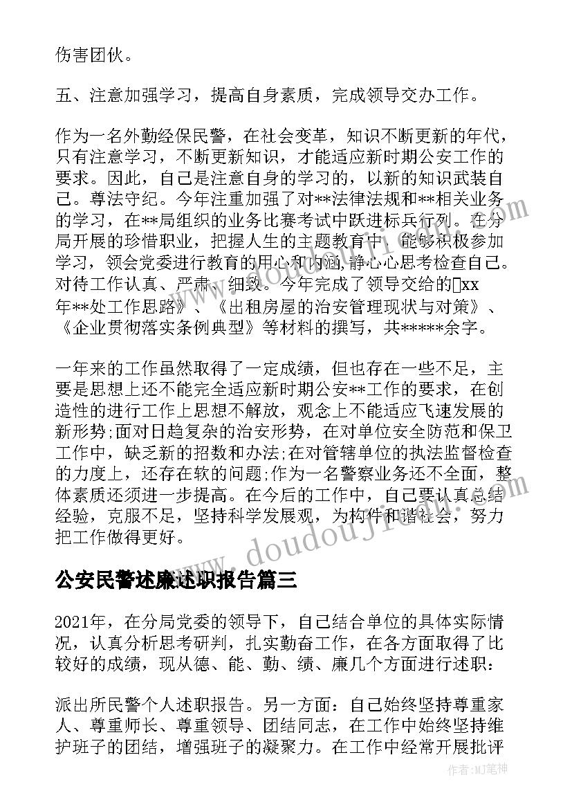 公安民警述廉述职报告(优质8篇)