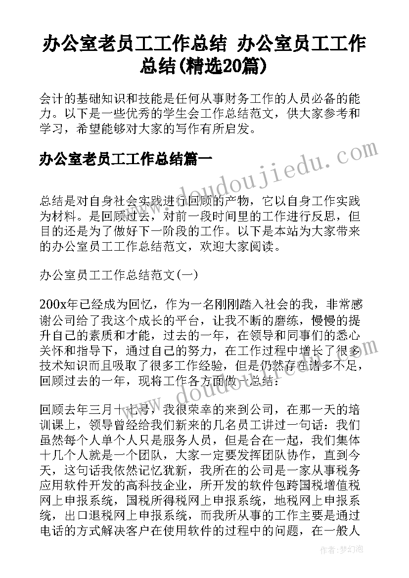 办公室老员工工作总结 办公室员工工作总结(精选20篇)