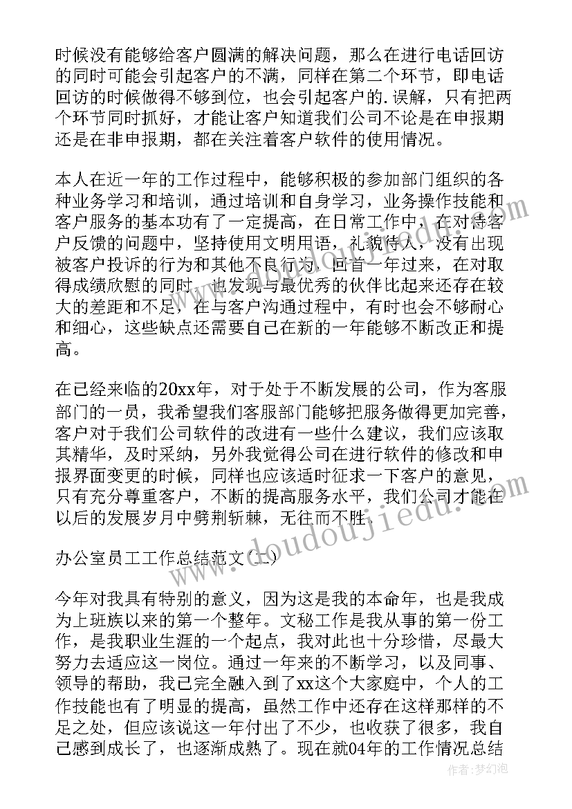 办公室老员工工作总结 办公室员工工作总结(精选20篇)