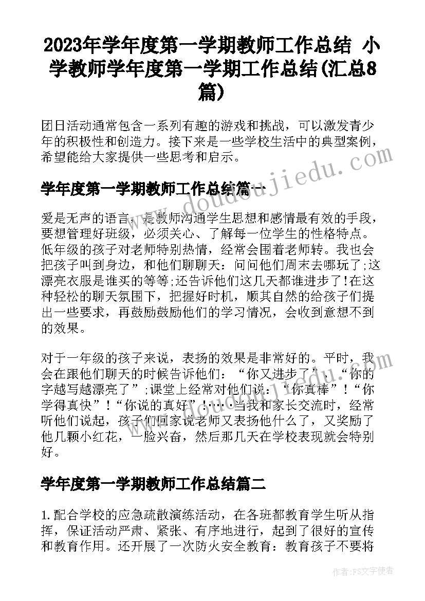 2023年学年度第一学期教师工作总结 小学教师学年度第一学期工作总结(汇总8篇)