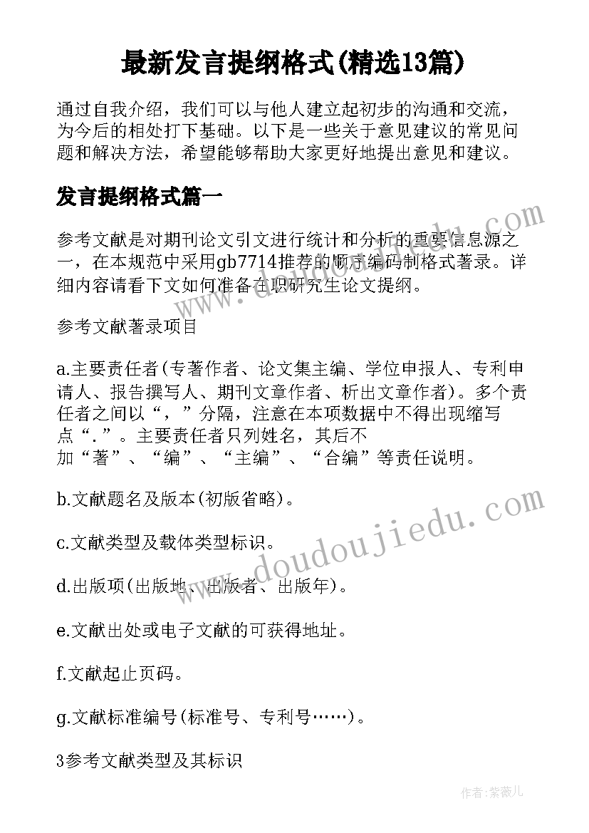 最新发言提纲格式(精选13篇)