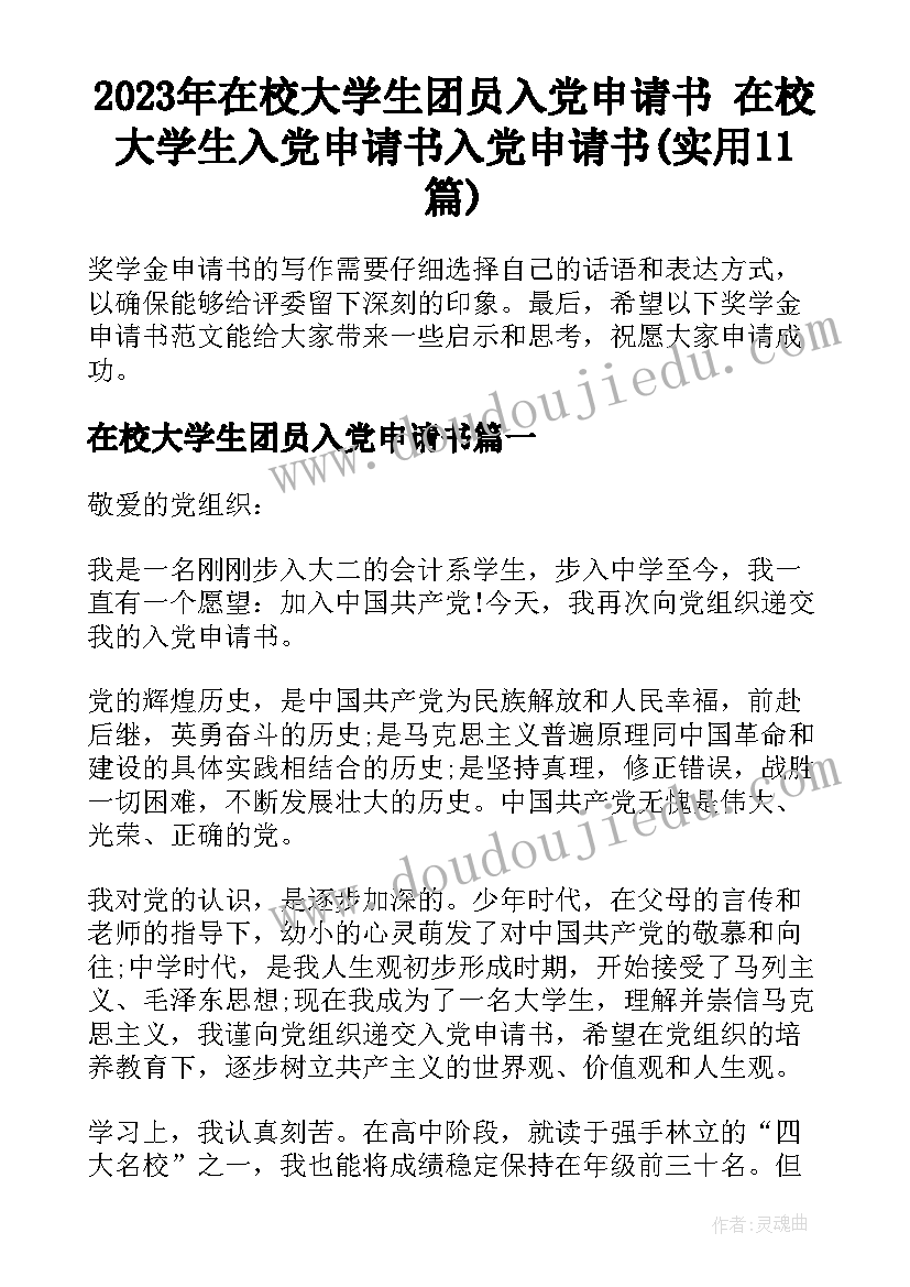 2023年在校大学生团员入党申请书 在校大学生入党申请书入党申请书(实用11篇)