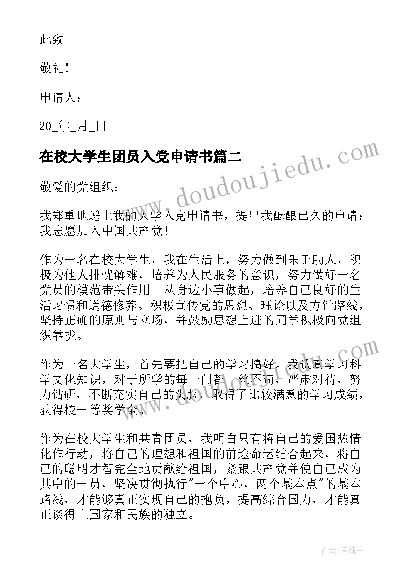 2023年在校大学生团员入党申请书 在校大学生入党申请书入党申请书(实用11篇)