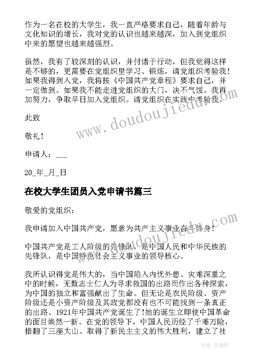 2023年在校大学生团员入党申请书 在校大学生入党申请书入党申请书(实用11篇)