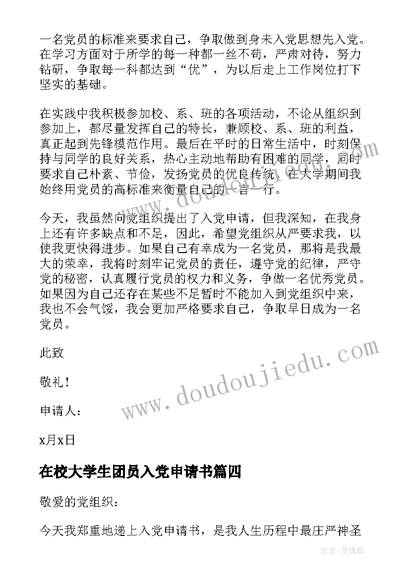 2023年在校大学生团员入党申请书 在校大学生入党申请书入党申请书(实用11篇)