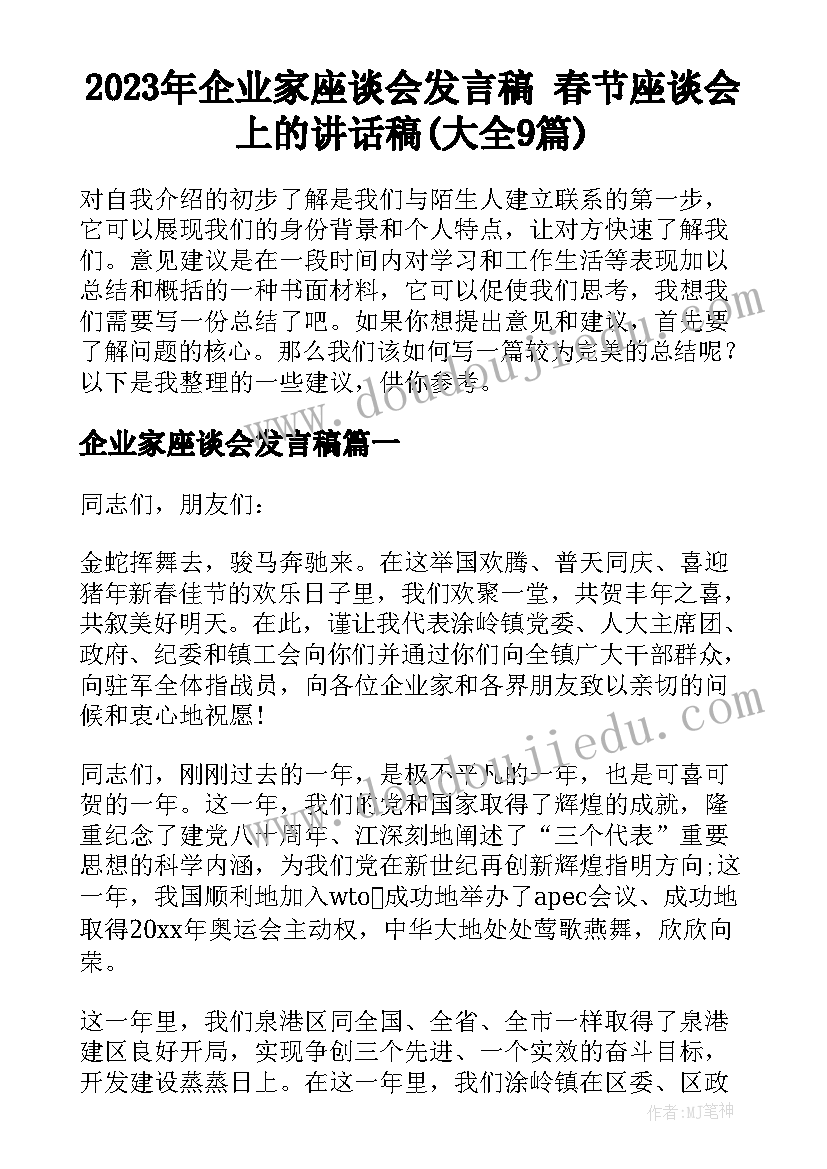 2023年企业家座谈会发言稿 春节座谈会上的讲话稿(大全9篇)