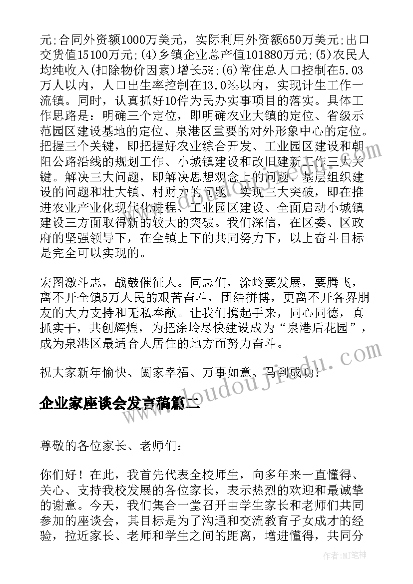 2023年企业家座谈会发言稿 春节座谈会上的讲话稿(大全9篇)