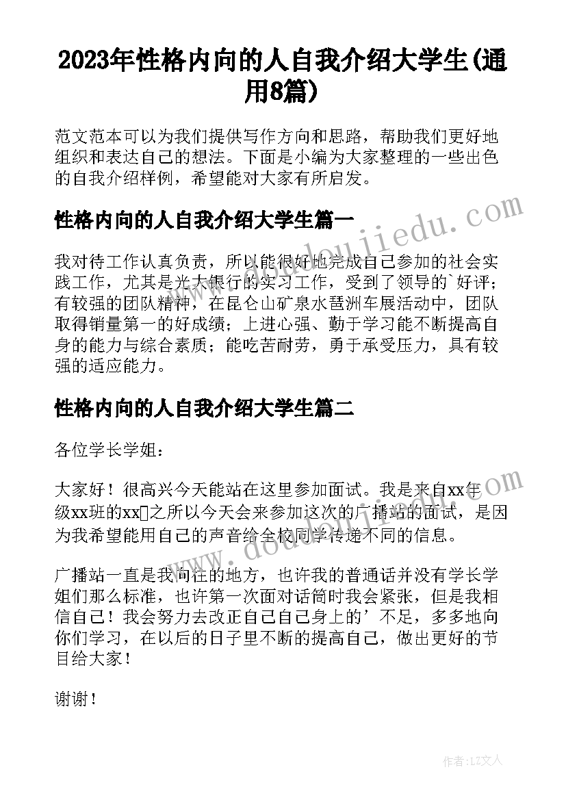 2023年性格内向的人自我介绍大学生(通用8篇)