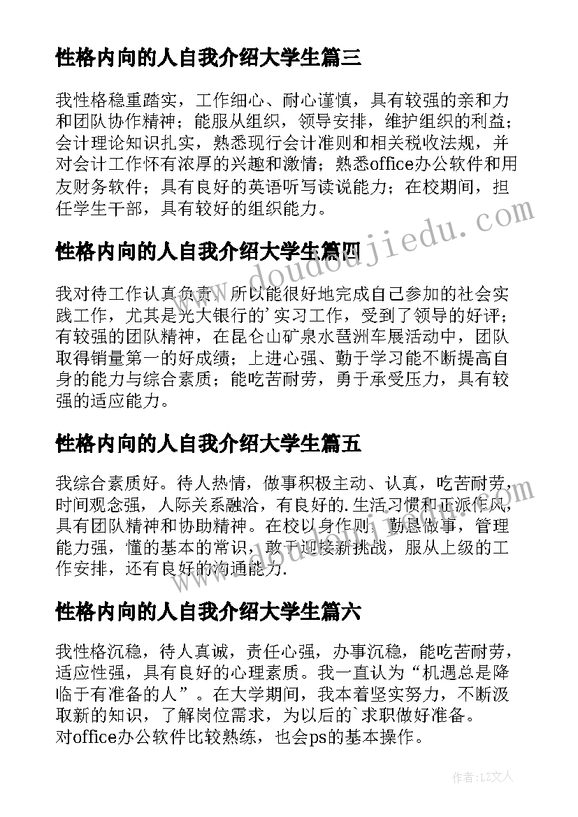 2023年性格内向的人自我介绍大学生(通用8篇)