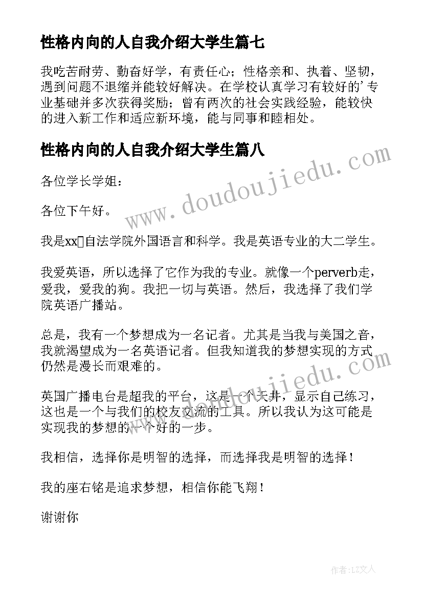 2023年性格内向的人自我介绍大学生(通用8篇)