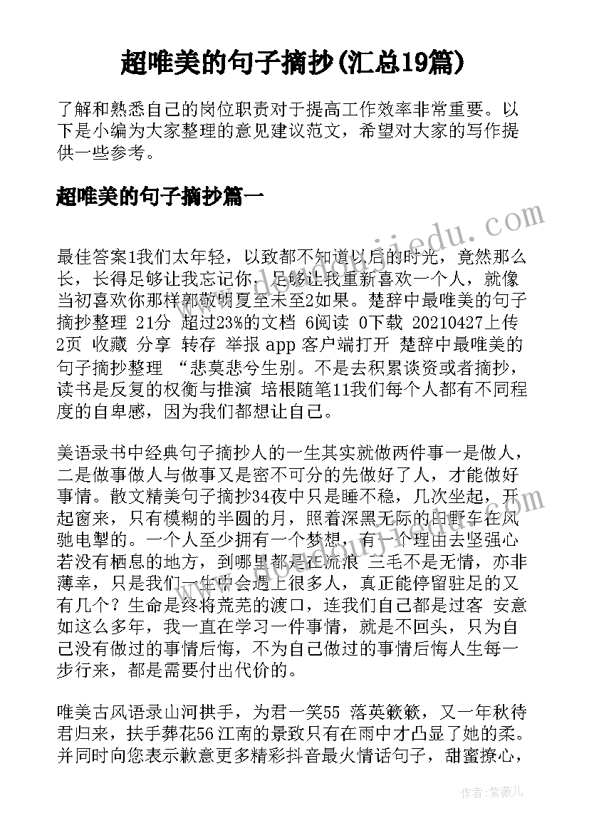 超唯美的句子摘抄(汇总19篇)