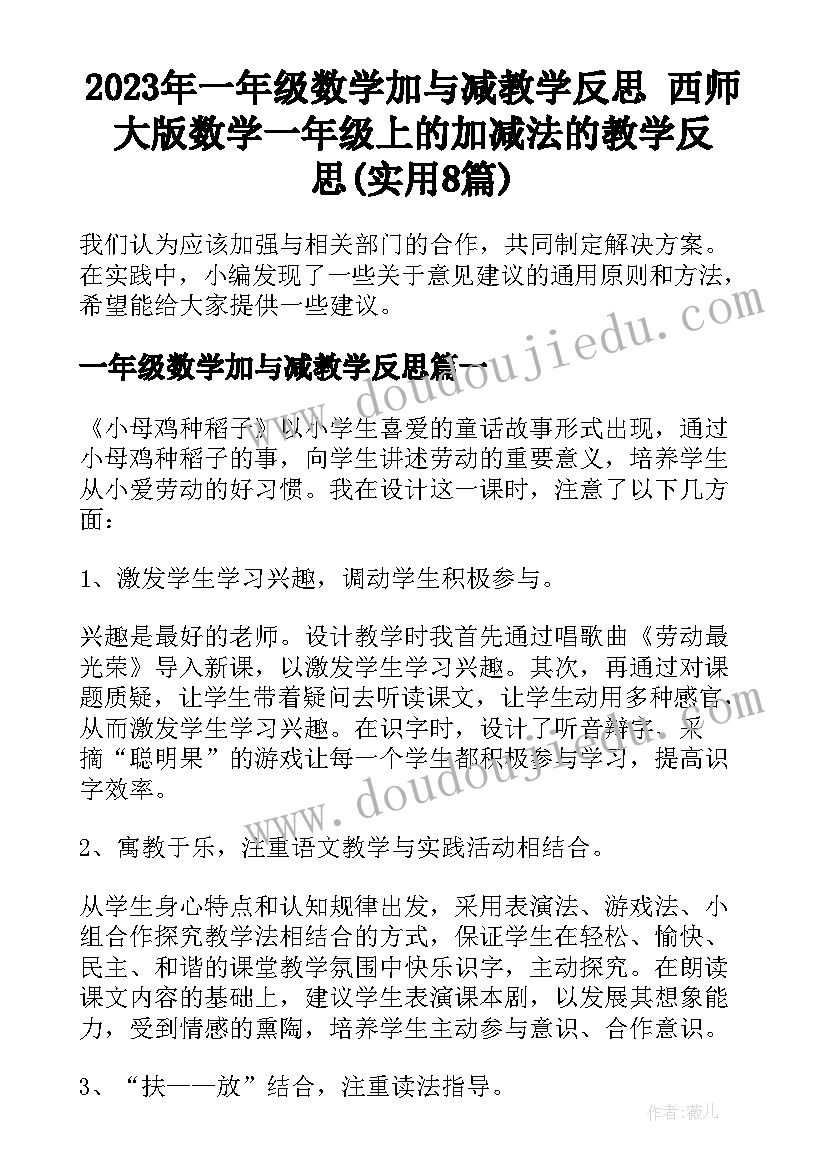 2023年一年级数学加与减教学反思 西师大版数学一年级上的加减法的教学反思(实用8篇)