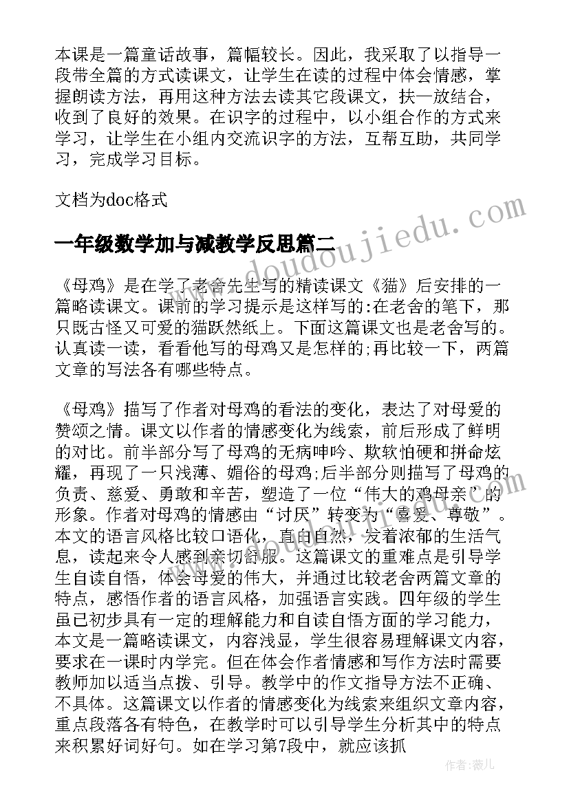 2023年一年级数学加与减教学反思 西师大版数学一年级上的加减法的教学反思(实用8篇)