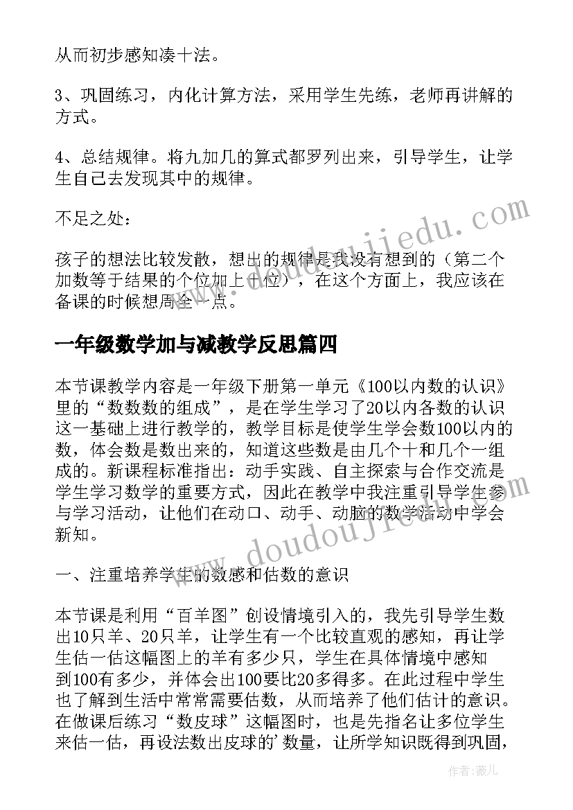 2023年一年级数学加与减教学反思 西师大版数学一年级上的加减法的教学反思(实用8篇)