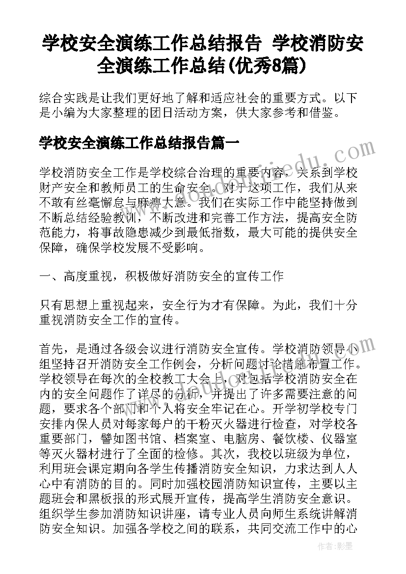 学校安全演练工作总结报告 学校消防安全演练工作总结(优秀8篇)